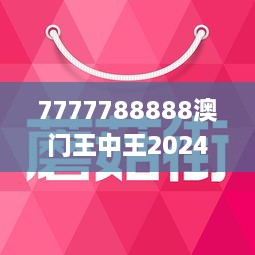 7777788888澳门王中王2025年|澳门释义成语解释