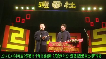 德云社2013最新相声